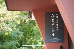 高千穂山荘 あまてらす 高千穂山荘 あまてらす