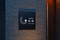 星湯