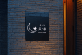 星湯