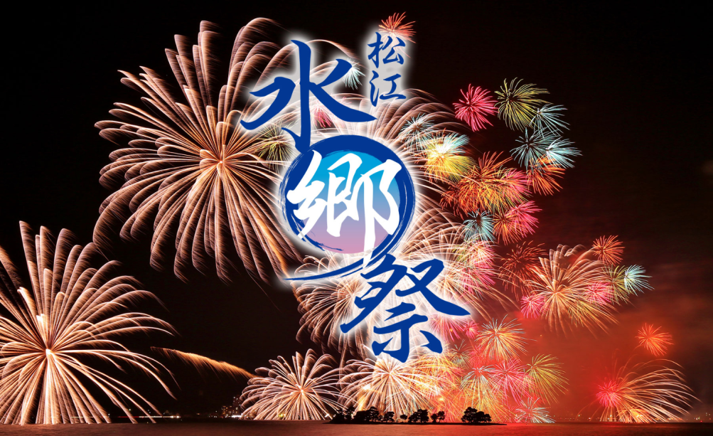 【2025年松江水郷プラン】水郷祭観賞の為、早めの夕食の特別会席【夕・朝食付】 【2025年松江水郷プラン】水郷祭観賞の為、早めの夕食の特別会席【夕・朝食付】