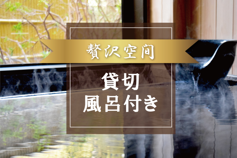 のんびりお過ごしいただける貸切風呂付プラン
