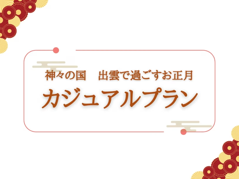 神々の国 出雲で過ごすお正月 神々の国 出雲で過ごすお正月