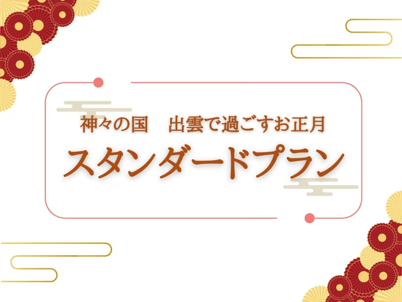 神々の国 出雲で過ごすお正月
