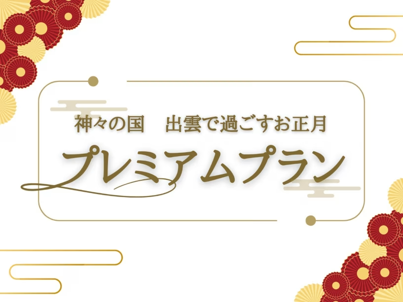 神々の国 出雲で過ごすお正月