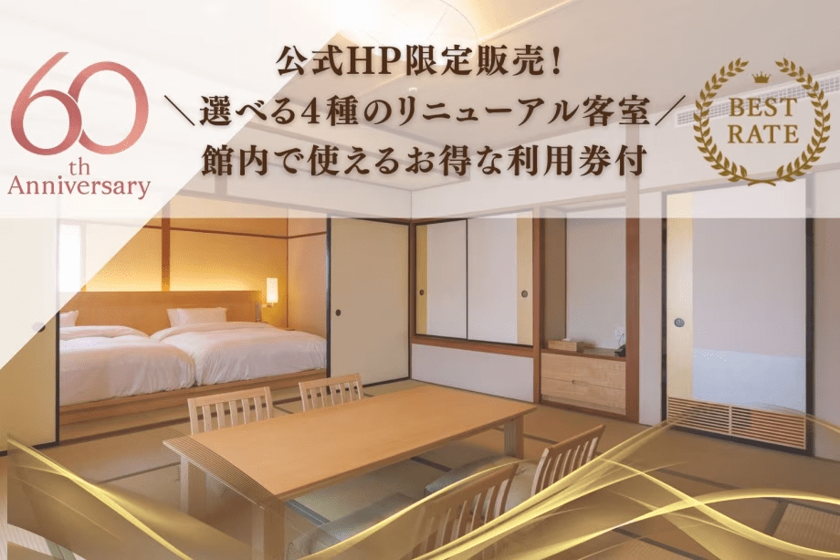 2026年4月1日以降のご宿泊はこちら！リニューアル客室＆館内で使える利用券が付いたお得なプラン！