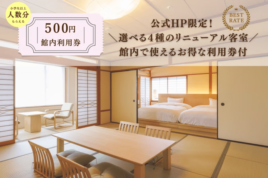 リニューアル客室確約!小学生以上の方1名につき500円分の館内利用券がついたHP限定プラン♪ リニューアル客室確約!小学生以上の方1名につき500円分の館内利用券がついたHP限定プラン♪
