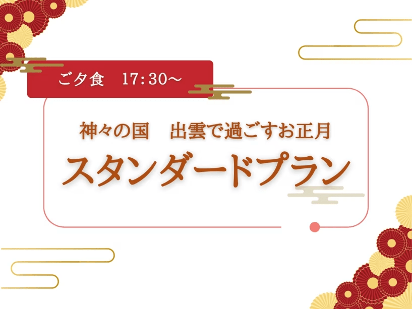【夕食17:30~】神々の国 出雲で過ごすお正月!お正月仕様のお料理で島根を感じるスタンダードプラン 【夕食17:30~】神々の国 出雲で過ごすお正月!お正月仕様のお料理で島根を感じるスタンダードプラン