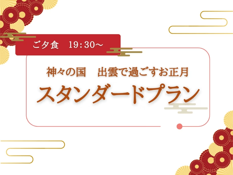 【夕食19:30~】神々の国 出雲で過ごすお正月!お正月仕様のお料理で島根を感じるスタンダードプラン 【夕食19:30~】神々の国 出雲で過ごすお正月!お正月仕様のお料理で島根を感じるスタンダードプラン