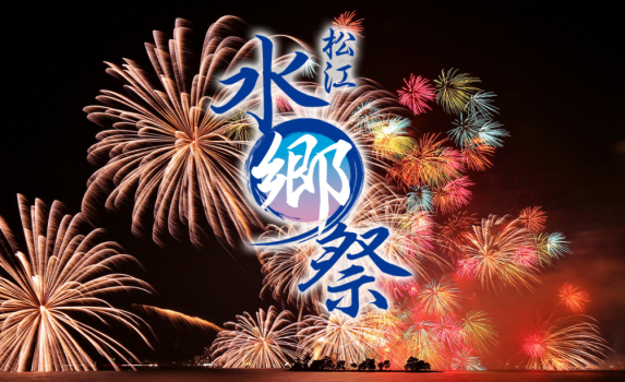 【２０２５年松江水郷プラン】水郷祭観賞の為、早めの夕食の特別会席【夕・朝食付】