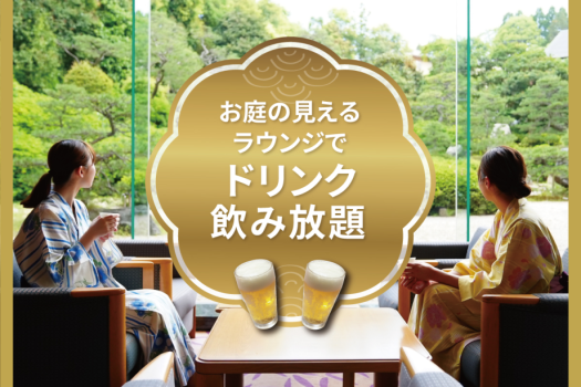 早めのチェックインでアルコール飲み放題！リフレッシュメントタイム！