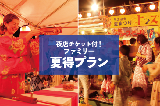 【家族旅行応援】【ファミリー夏得プラン】大人もうれしいプラン限定特典をご用意◆【夕・朝食付】