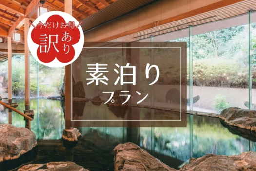 お日にち限定の訳ありプラン!詳しくはプラン詳細をご覧ください。 お日にち限定の訳ありプラン!詳しくはプラン詳細をご覧ください。