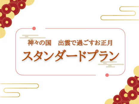 神々の国 出雲で過ごすお正月