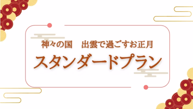 スタンダードプラン