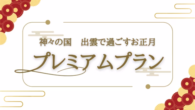 プレミアムプラン