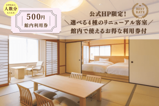 リニューアル客室確約!小学生以上の方1名につき500円分の館内利用券がついたHP限定プラン♪ リニューアル客室確約!小学生以上の方1名につき500円分の館内利用券がついたHP限定プラン♪