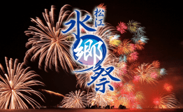 今年も開催！宍道湖の湖上花火大会「松江水郷祭」