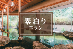 【素泊】美肌の湯でゆったり♪21時までチェックインOK!大好評のフリードリンクも利用可能! 【素泊】美肌の湯でゆったり♪21時までチェックインOK!大好評のフリードリンクも利用可能!