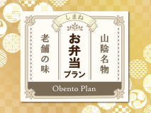 ご当地食材を使用した「こだわり名物駅弁」付き! ご当地食材を使用した「こだわり名物駅弁」付き!