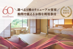 長年のご愛顧に感謝し、リニューアル客室をお得に泊まれるプラン!館内でつかる利用券付! 長年のご愛顧に感謝し、リニューアル客室をお得に泊まれるプラン!館内でつかる利用券付!