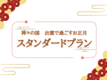 神々の国 出雲で過ごすお正月 神々の国 出雲で過ごすお正月