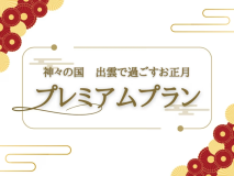 神々の国 出雲で過ごすお正月 神々の国 出雲で過ごすお正月