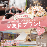 ～HPカップル限定記念日プラン！【1泊2食】ホールケーキ＆乾杯ドリンク付き、豪華BBQプラン！