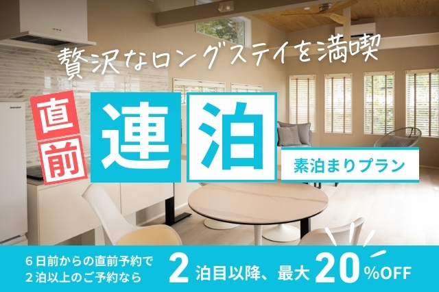 【直前割】連泊プラン。2泊目がお得泊まれる素泊まりプラン 【直前割】連泊プラン。2泊目がお得泊まれる素泊まりプラン