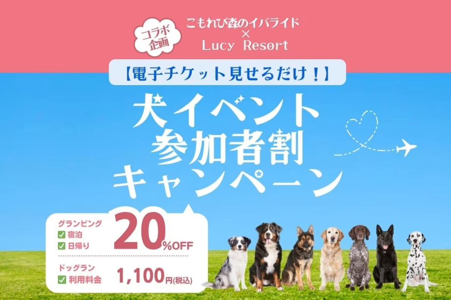 【こもれび森のイバライドコラボ企画】犬イベント参加者割キャンペーン！～電子チケットを見せるだけでOK～