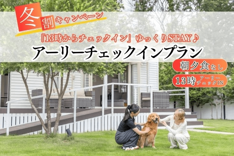 冬割★お値段そのまま！13時アーリーチェックインプラン＜素泊まり＞