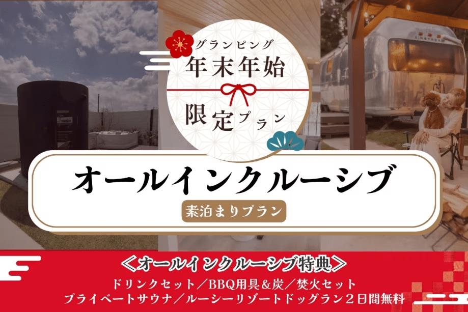 【年末年始限定】オールインクルーシブ特典付きプラン＜素泊まり＞