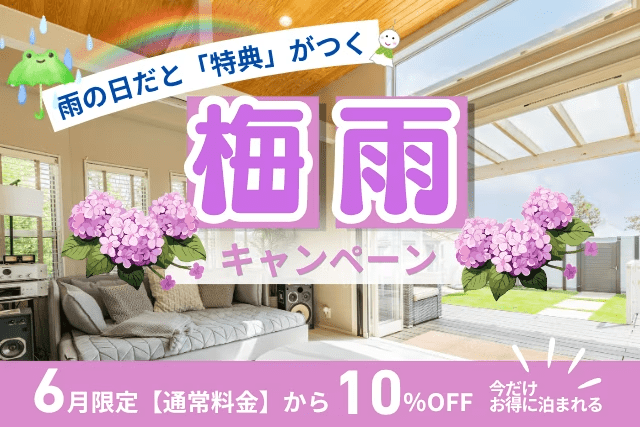 【雨の日特典付き】6月限定10%OFF★梅雨入りキャンペーン <素泊まり>