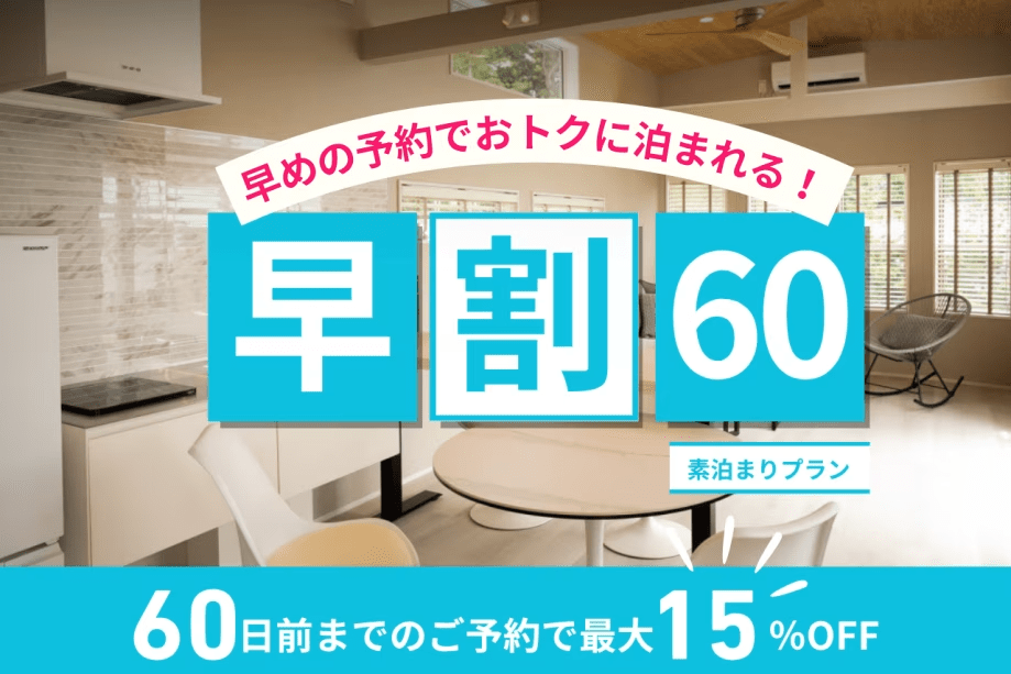 【早割60】60日前までのご予約で15％OFF！お得に泊まれるプラン＜素泊まり＞