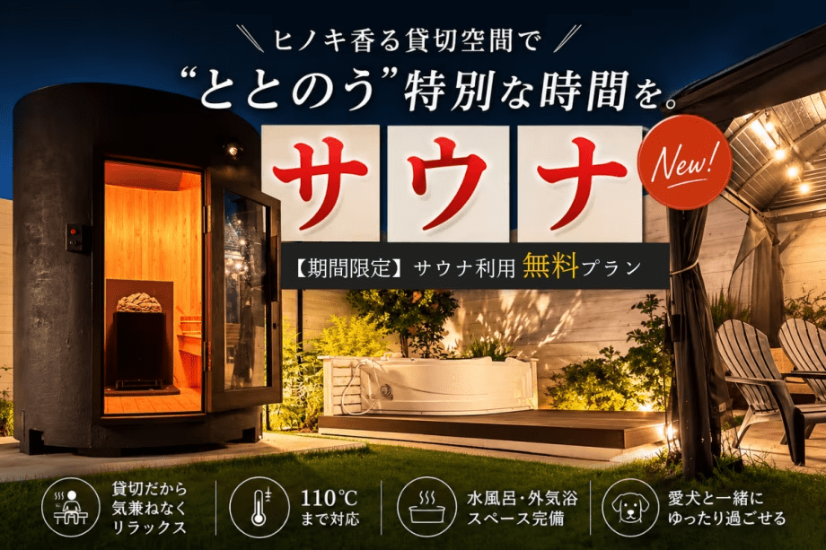 【期間限定】サウナ利用無料プラン<素泊まり> 【期間限定】サウナ利用無料プラン<素泊まり>