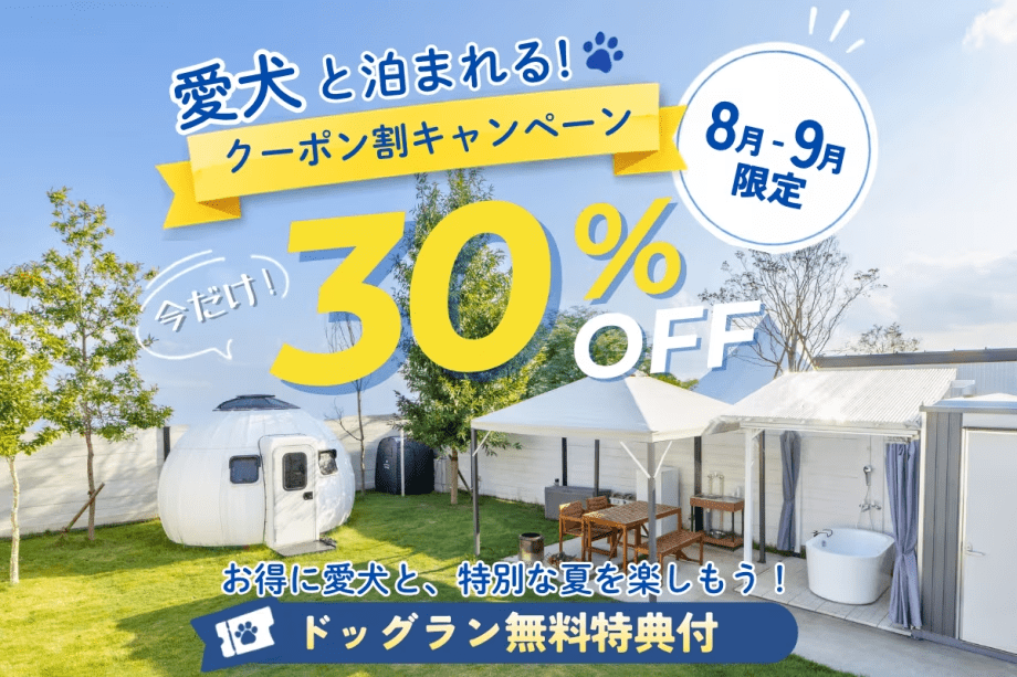【夏限定!割引キャンペーン】期間限定30%OFF★お得に愛犬と、特別な夏を。<素泊まり> 【夏限定!割引キャンペーン】期間限定30%OFF★お得に愛犬と、特別な夏を。<素泊まり>