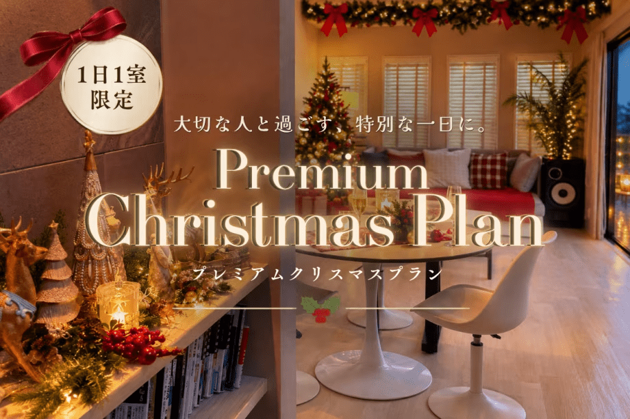 【1日1室限定】プレミアムクリスマスプラン 【1日1室限定】プレミアムクリスマスプラン