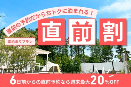 【直前割】6日前からの直前予約だからお得に泊まれる★素泊まりプラン★