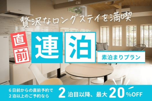 【直前割】連泊プラン。2泊目がお得泊まれる素泊まりプラン