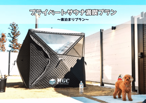 プライベートサウナ満喫プラン＜素泊まり＞