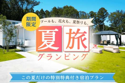 【この夏だけ限定！】貸出プール＆花火で夏グランピング満喫プラン★おまけ特典「LUCY夏祭りチケット」付き
