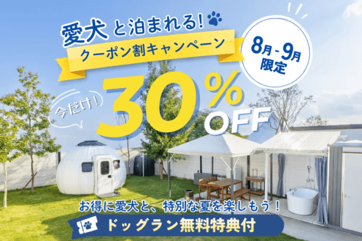 【夏限定!割引キャンペーン】期間限定30%OFF★お得に愛犬と、特別な夏を。<素泊まり> 【夏限定!割引キャンペーン】期間限定30%OFF★お得に愛犬と、特別な夏を。<素泊まり>