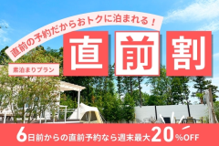 【直前割】6日前からの直前予約だからお得に泊まれる★素泊まりプラン★