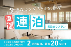 【直前割】連泊プラン。2泊目がお得泊まれる素泊まりプラン