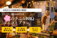 【今だけ！無料送迎付き】21時まで延長無料｜春の手ぶらBBQコミコミプラン