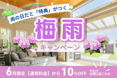 【雨の日特典付き】6月限定10%OFF★梅雨入りキャンペーン <日帰りグランピング1日プラン>