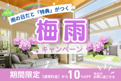 【雨の日特典付き】10%OFF★梅雨入りキャンペーン <日帰りグランピング1日プラン>