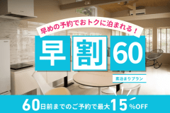 【早割60】60日前までのご予約で15%OFF!お得に泊まれるプラン<素泊まり> 【早割60】60日前までのご予約で15%OFF!お得に泊まれるプラン<素泊まり>