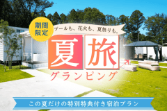 【この夏だけ限定!】貸出プール&花火で夏グランピング満喫プラン★おまけ特典「LUCY夏祭りチケット」付き 【この夏だけ限定!】貸出プール&花火で夏グランピング満喫プラン★おまけ特典「LUCY夏祭りチケット」付き