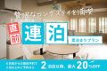 【直前割】連泊プラン。2泊目がお得泊まれる素泊まりプラン