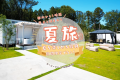 【この夏だけ限定！】貸出プール＆花火で夏グランピング満喫プラン★おまけ特典「LUCY夏祭りチケット1,000円分」